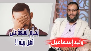 وليد إسماعيل | الحلقة 259 | شيعي يُحرِّم المتعة على أهل بيته !!