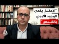 المدير العام بهيئة مقاومة الاستيطان: إسرائيل تستغل الانشغال الدولي لتمرير مخططاتها بالقدس