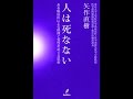 【紹介】人は死なない ある臨床医による摂理と霊性をめぐる思索 （矢作 直樹）