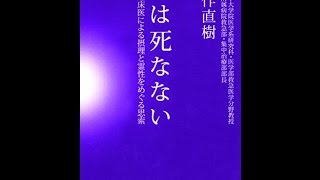 【紹介】人は死なない ある臨床医による摂理と霊性をめぐる思索 （矢作 直樹）