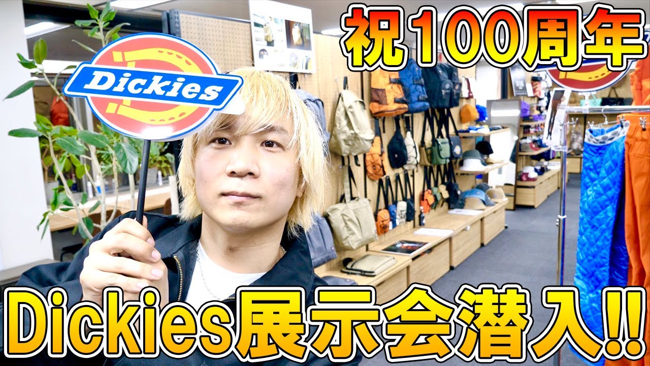 Dickies】今年で100周年!!愛するディッキーズの展示会にバイヤーが大 