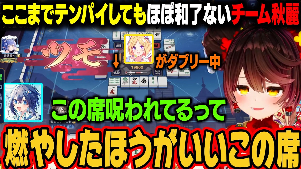 【漢義リーグ】ここまで3人ともテンパイはするがほぼ和了れていないチーム秋麗【ロボ子さん/アキ・ローゼンタール/ホロライブ切り抜き】