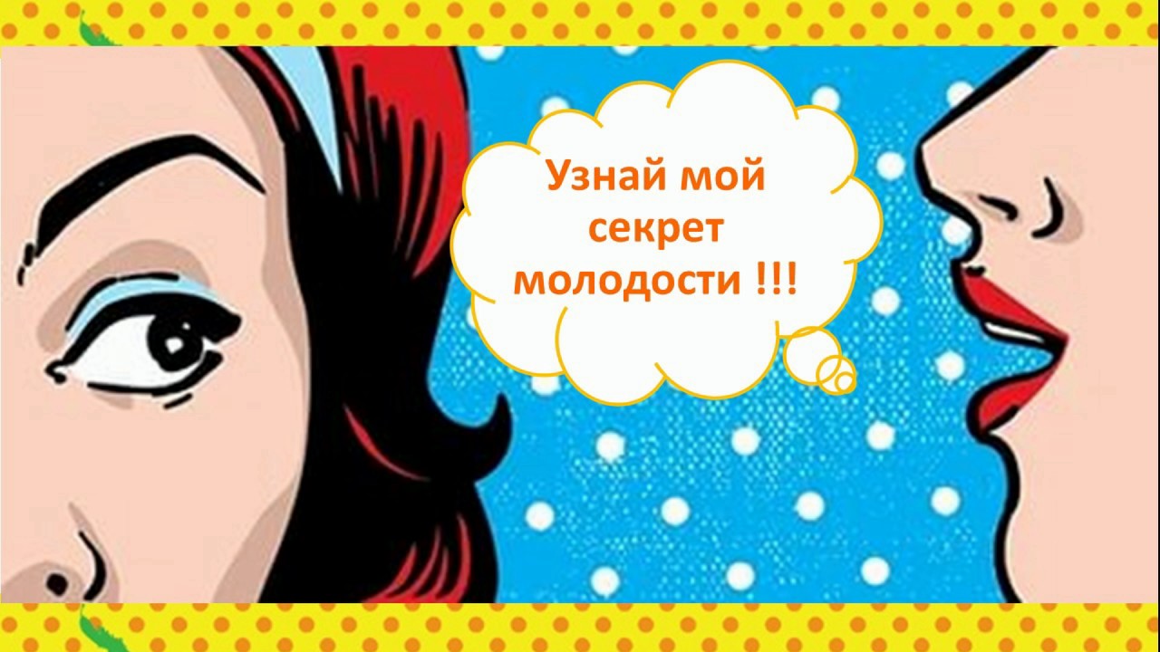 секрет долголетия прикол. секрет молодости мем. полюби себя прежде чем.