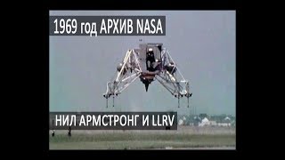 Видео архив NASA: Нил Армстронг, испытание 