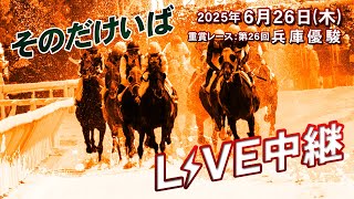 そのだけいば・ひめじけいばの配信のサムネイル画像