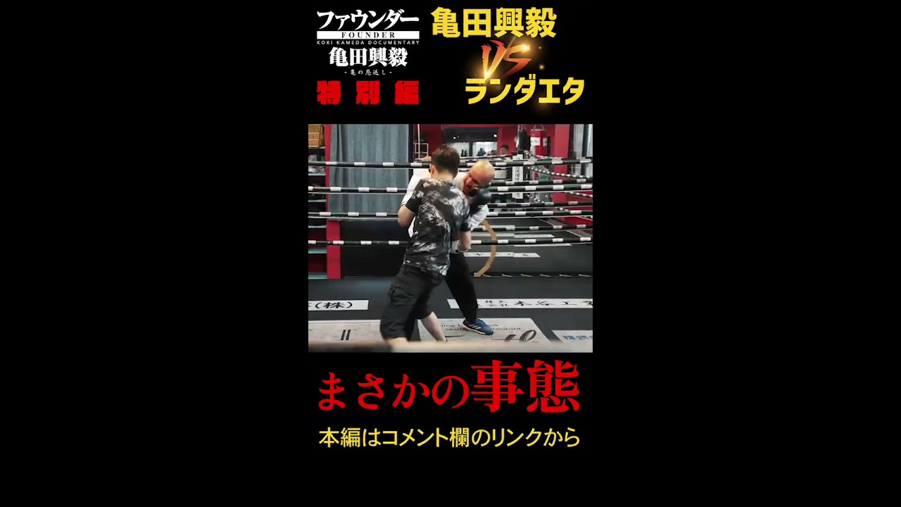 まさかの事態に！？ #亀田興毅 #ランダエタ #3150FIGHT