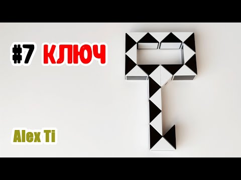 КЛЮЧ ИЗ ЗМЕЙКИ РУБИКА. Фигуры из змейки Рубика #7