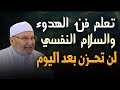 تعلم فن الهدوء والسلام النفسي لن تحــزن بعد اليوم محاضرة رووعة للشيخ محمد راتب النابلسي