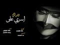 اسري على ديرتش أداء يوسف الشهري خالد الحبابي كلمات خالد الوليدي اسري على ديرتش أداء يوسف الشهري خالد الحبابي كلمات خالد الوليدي