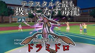 ポケモンsv テラスタルを最も使いこなす毒龍 海の藻屑となれ ドラミドロ ゆっくり実況 Youtube
