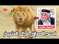 القصة الكاملة للشيخ عقيل فخر الدين بعد ما الاسد الاليف أكل نصه التحتاني حادثة العراق القصة الكاملة للشيخ عقيل فخر الدين بعد ما الاسد الاليف أكل نصه التحتاني حادثة العراق