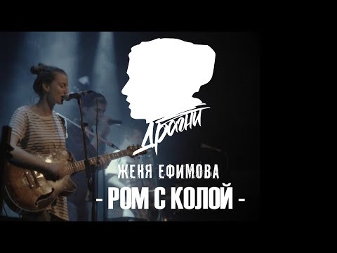 Серёжа Драгни Ft. Женя Ефимова - Ром С Колой