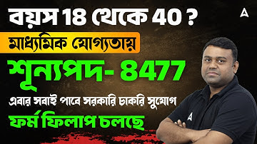 মাধ্যমিক যোগ্যতায় বিপুল নিয়োগ | WBSSC Group C and D Recruitment 2025 | Vacancy, Syllabus, Pattern