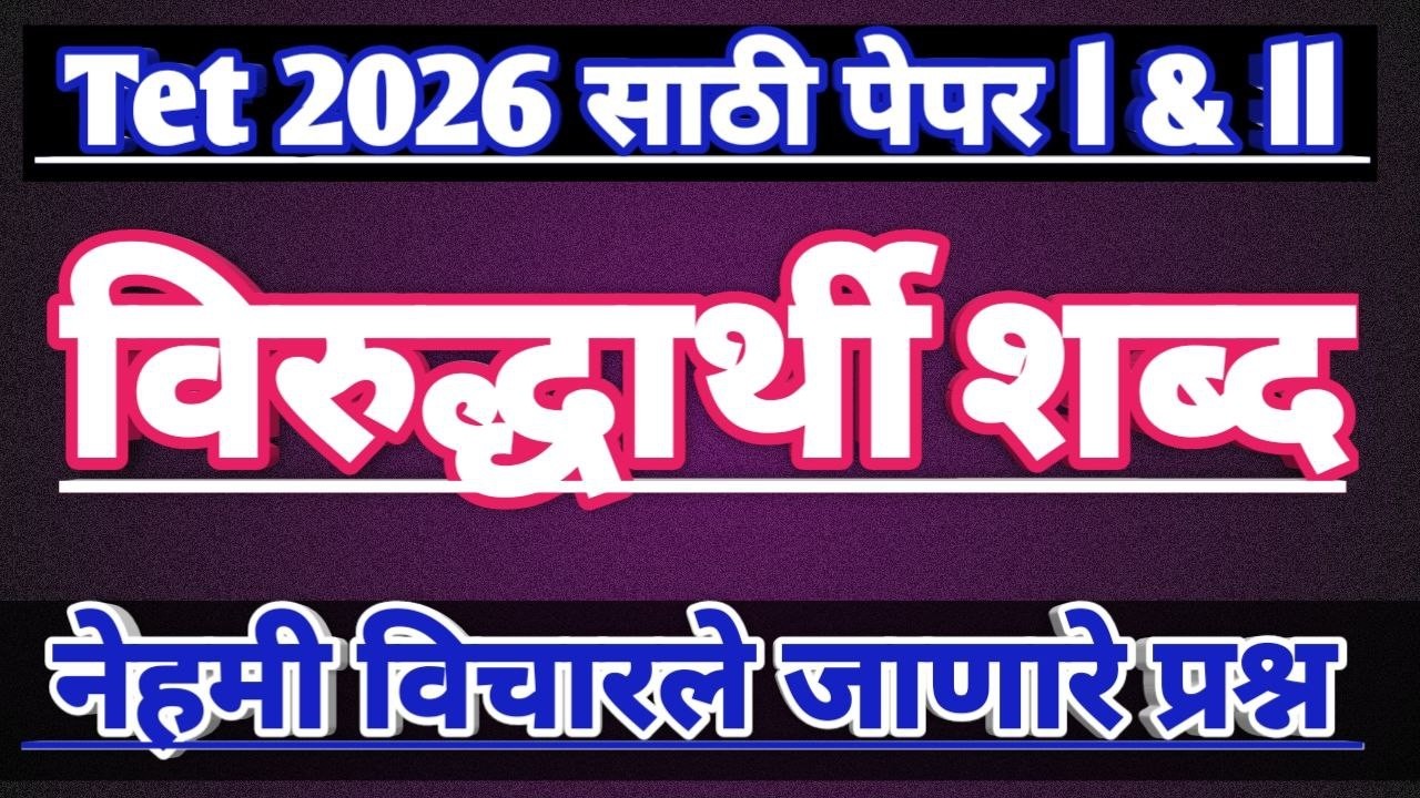 maha tet virudharthi Shabd | virudharthi shabd maha tet | marathi tet virudharthi shabd | tet 2026