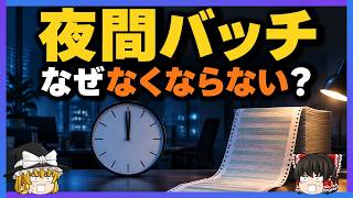 【夜間バッチ】24時間振り込める時代に、なぜ基幹システムは今も毎晩"今日"を締めるのか【ゆっくり解説】