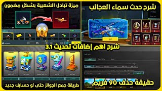 شرح الاضافات الجديده ✅ ميزة تبادل الشعبية بشكل مضمون 😍 شرح حدث سماء العجائب 🔥 شرح تحديث ببجي الجديد