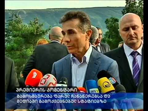 პრემიერის კომენტარი მედიაში გამოქვეყნებულ სტატიებზე