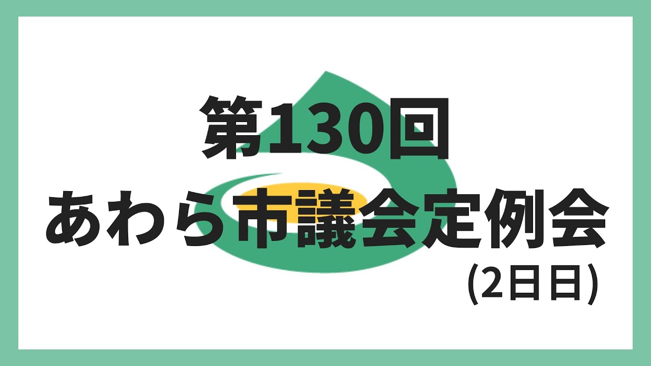 (令和8年3月4日)第130回あわら市議会定例会（2日目）