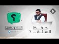 أسئلة وتواصل ٠٦ حفظ السنة أحمد السيد