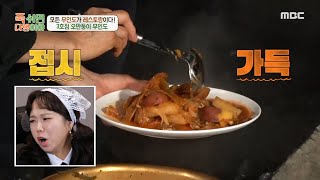 [푹 쉬면 다행이야] 급식 대가 표 2년 숙성 묵은지로 만든 묵은지 고등어조림???? 빠지면 서운한 흰쌀 밥…