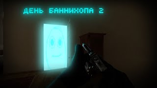 День Баннихопа 2 | Cs:go №2 / Приколы