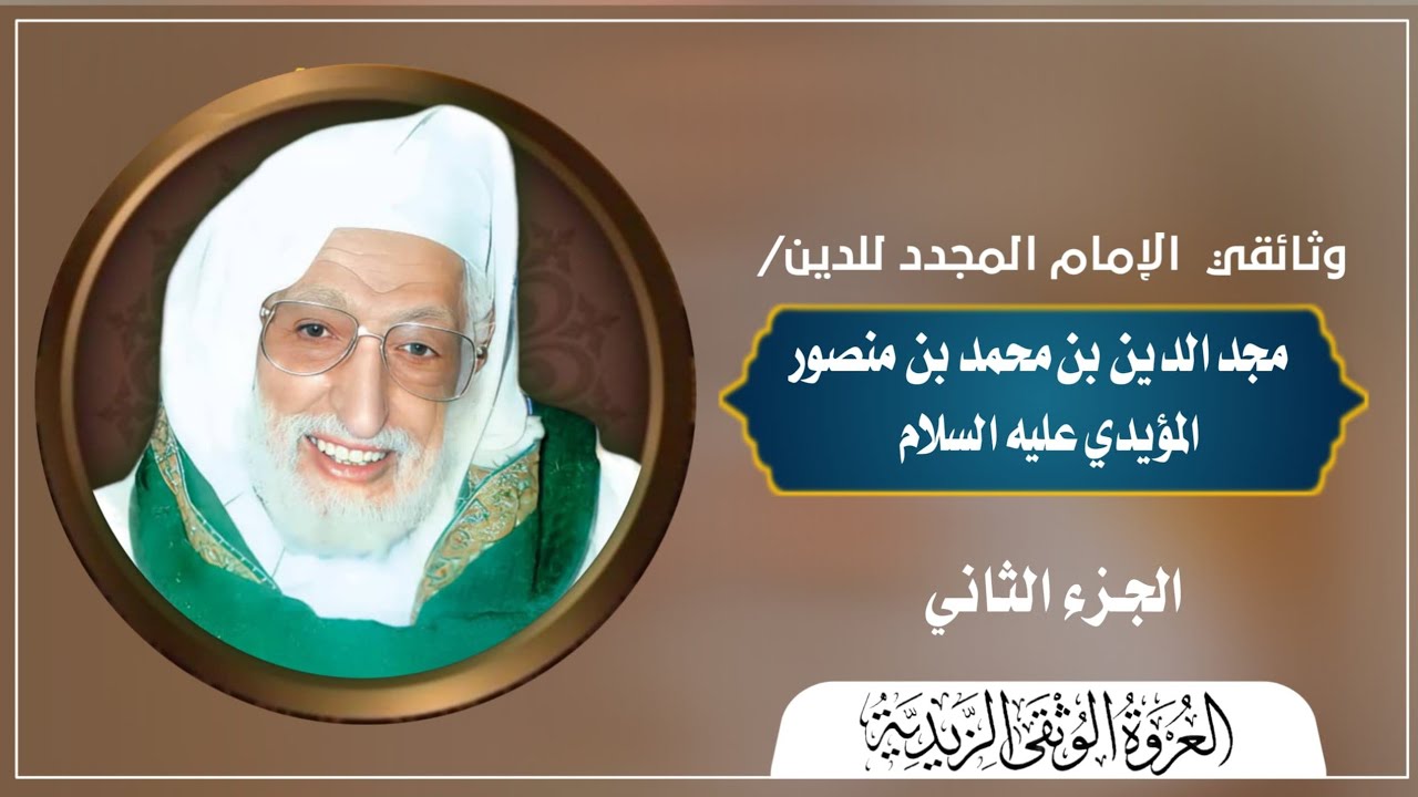 وثائقي الإمام المجدد مجدالدين المؤيدي الجزء الثاني