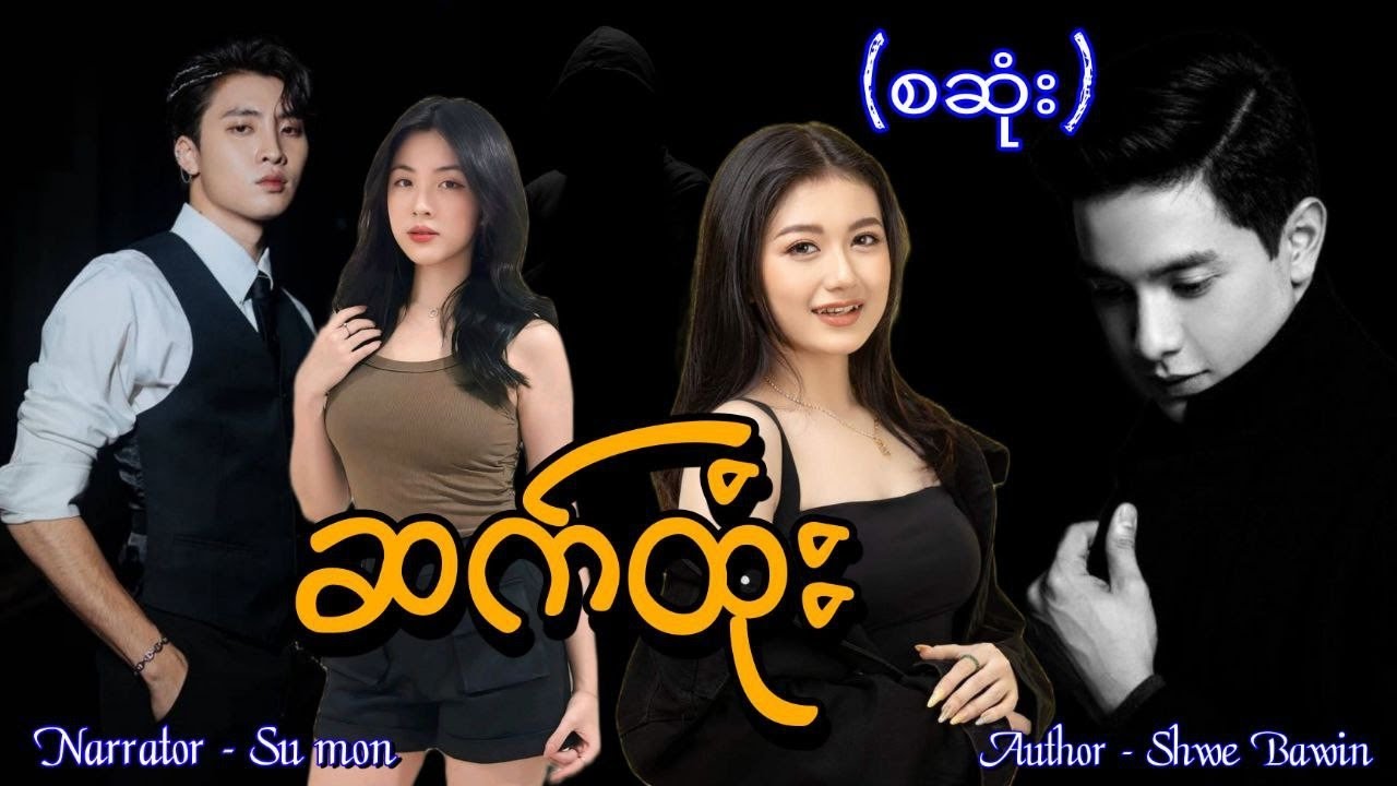 ဆက်ထုံး(စဆုံး) #tzaudiobook#romantic#love#novel