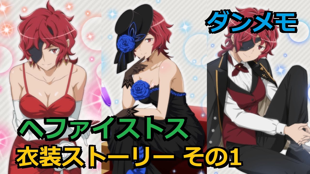 ダンメモ ヘファイストスの衣装ストーリー その1 Cv 寺崎裕香 Youtube ダンメモ ヘファイストスの衣装ストーリー その1 Cv 寺崎裕香 Youtube