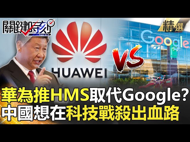 關鍵時刻精選│華為推HMS系統取代Google？ 中國想在科技戰殺出血路-劉寶傑 黃世聰 李正皓 吳子嘉 姚惠珍 吳嘉隆 黃創夏 王定宇 陳東豪