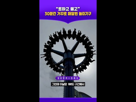 “토하고 울고” <strong>30분간</strong> 거꾸로 매달린 놀이기구 #김다영의스플래시 #스브스프리미엄
