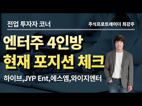 엔터주 4인방 현재 포지션 체크 하이브 JYP Ent 에스엠 와이지엔터테인먼트 
