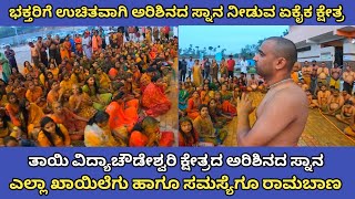 "ಅರಿಶಿಣದ ಸ್ನಾನ" ಭಕ್ತರಿಗೆ ಉಚಿತವಾಗಿ ನೀಡುವ ಕ್ಷೇತ್ರ | ಶತ್ರು ಬಾದೆ ಹಾಗೂ ಎಲ್ಲಾ ಆರೋಗ್ಯ ಸಮಸ್ಯೆಗಳು ಪರಿಹಾರ