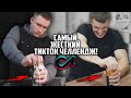 ПРОБУЮ САМЫЕ СЛОЖНЫЕ ТИКТОК ЧЕЛЛЕНДЖИ!  TRIED THE HARDEST TIKTOK CHALLENGES!