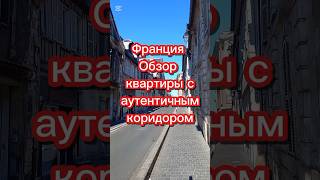Франция. Обзор квартиры #франция #иммиграция #эмиграция #переездвиспанию #внжиспании #испания