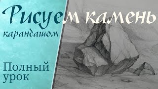 Как нарисовать камень в росписи стен