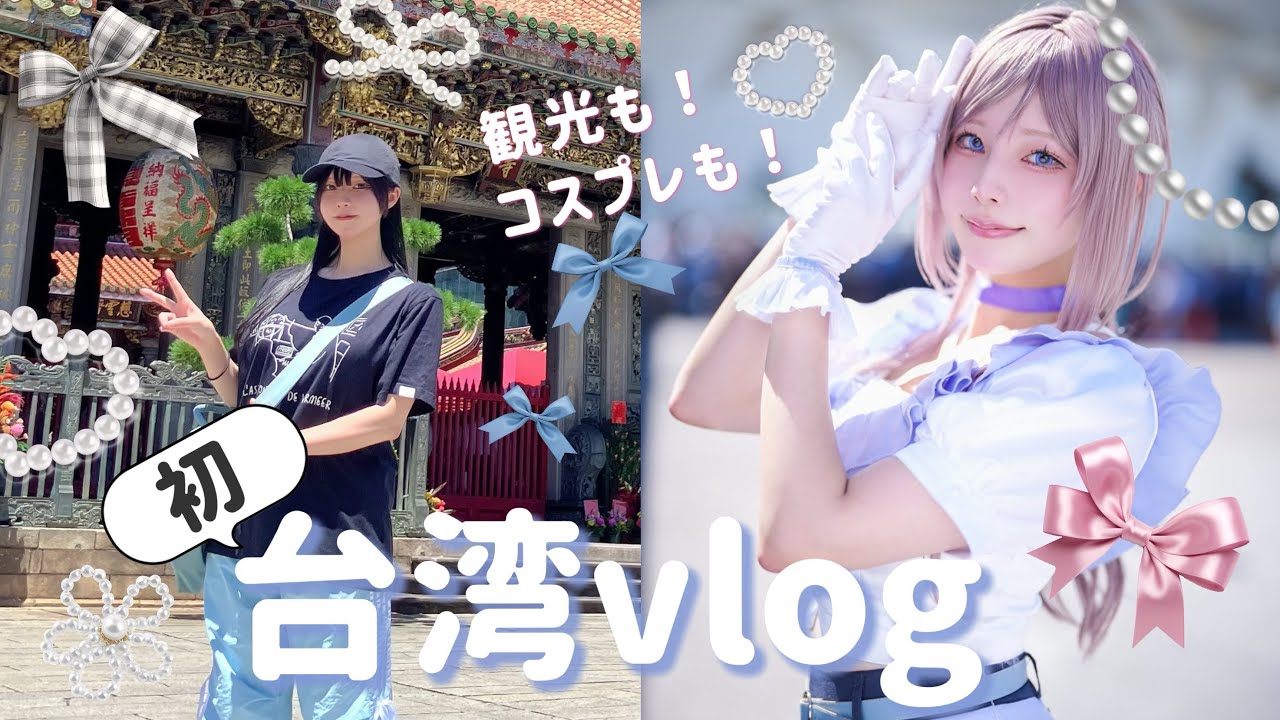 台湾に観光とコスプレしに行った日の思い出【vlog】