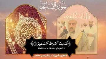سورة الفاتحة شيرزاد عبدالرحمن طاهر⁩ #تلاوات_خاشعة #بلغوا_عنى_ولو_اية