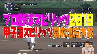 【プロスピ2019】笠原将生を作って甲子園スピリッツで高校野球生活！