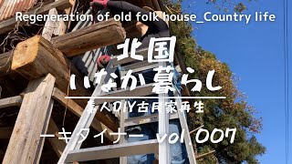 古民家再生007 馬小屋解体前編 下準備って大変 Old folk house