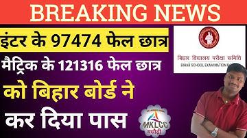 BIHAR BOARD RESULTS 2021 : Inter और Matric Exam में Fail हुए सभी छात्र-छात्राओं को सरकार ने किया पास
