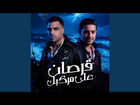 قرصان على مركبك