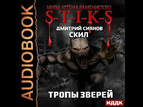 Слушать миры артема каменистого. Стаф 2 «Проклятое Городище».