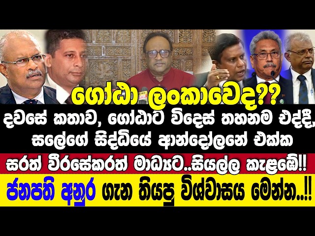 ගෝඨා ලංකාවෙද? සලේ ආන්දෝලනයයි ගෝඨා විදෙස් තහනම එද්දී, සරත් වීරසේකර මාධ්‍යයට එයි..!!