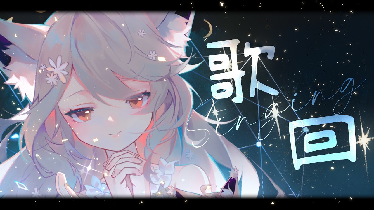 【歌回】週四大唱🌼   #vtuber #台v