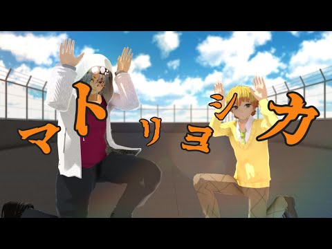【MMD】鬼滅の刃　「マトリョシカ」宇髄さんと善逸くんにも踊って頂きました☆