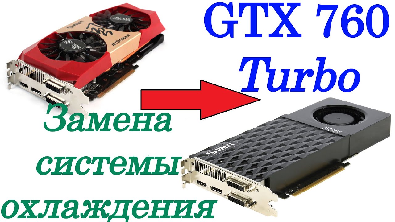 Замена системы охлаждения на видеокарте GTX 760 Turbo - YouTube