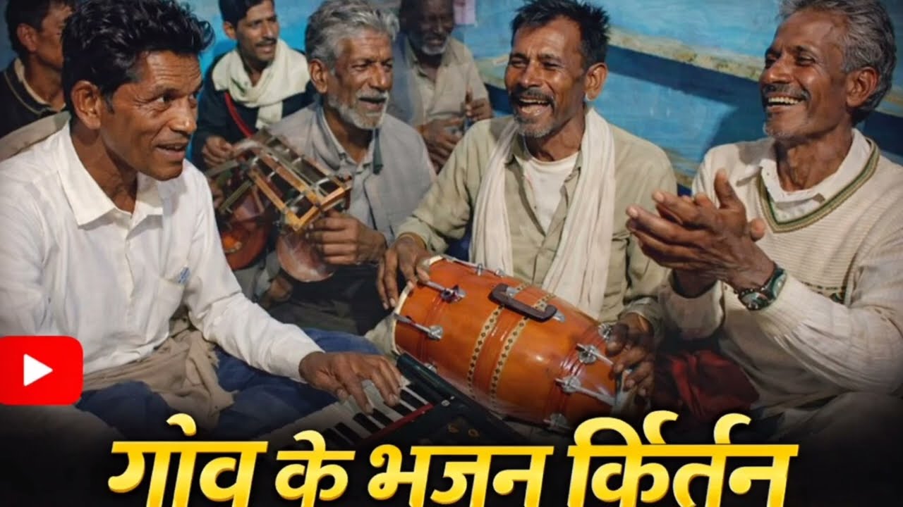 गांव में भजन कीर्तन |  गांव का भक्ति कार्यक्रम |#bhakti #bhajan #भजन_कीर्तन_कार्यक्रम #indianculture