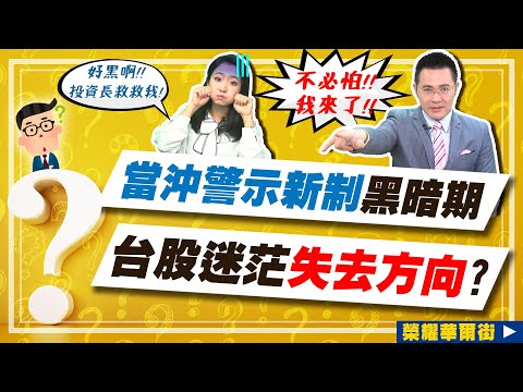 2021.08.10 郭哲榮分析師【當沖警示新制黑暗期 台股迷茫失去方向?】 (無廣告。有字幕版)