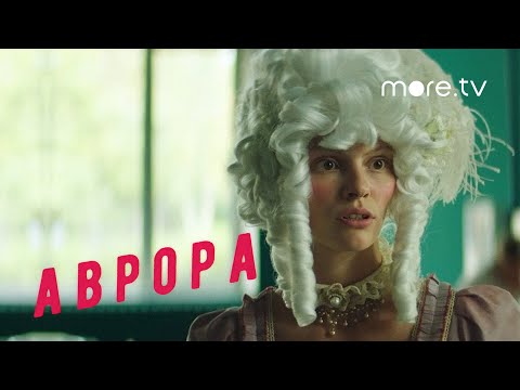 Аврора | Актерские пробы (2022) more.tv