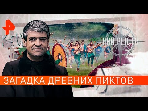 Загадка древних пиктов. НИИ РЕН ТВ (15.08.2019).